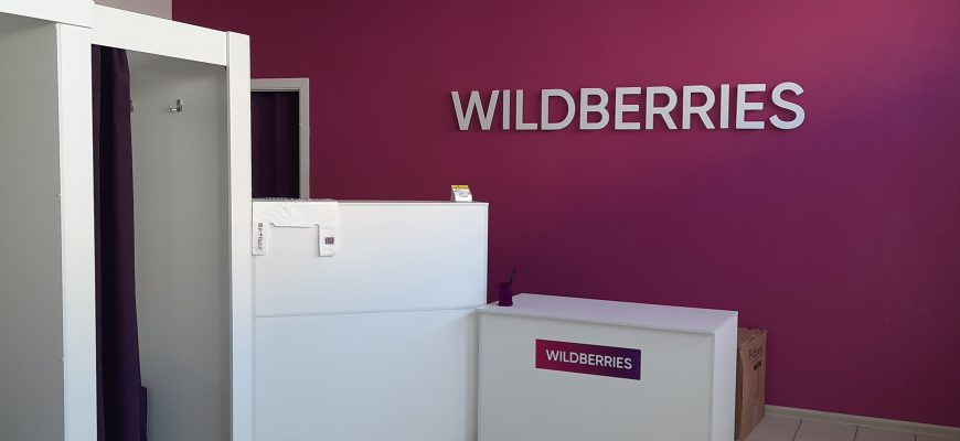 Отзыв ПВЗ Wildberries Москва, Липецкая Улица 7а